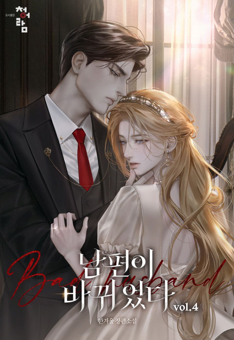 남편이 바뀌었다 4권