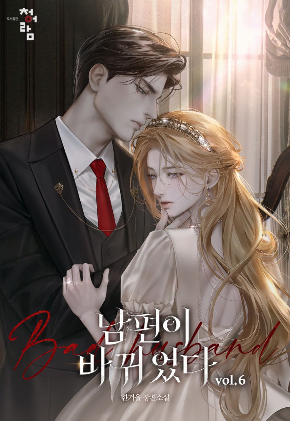 남편이 바뀌었다 6권 (완결)