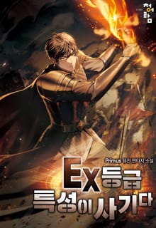 EX등급 특성이 사기다