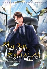 재벌 3세는 조용히 살고 싶다 표지 이미지