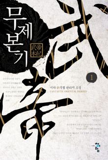 무제본기