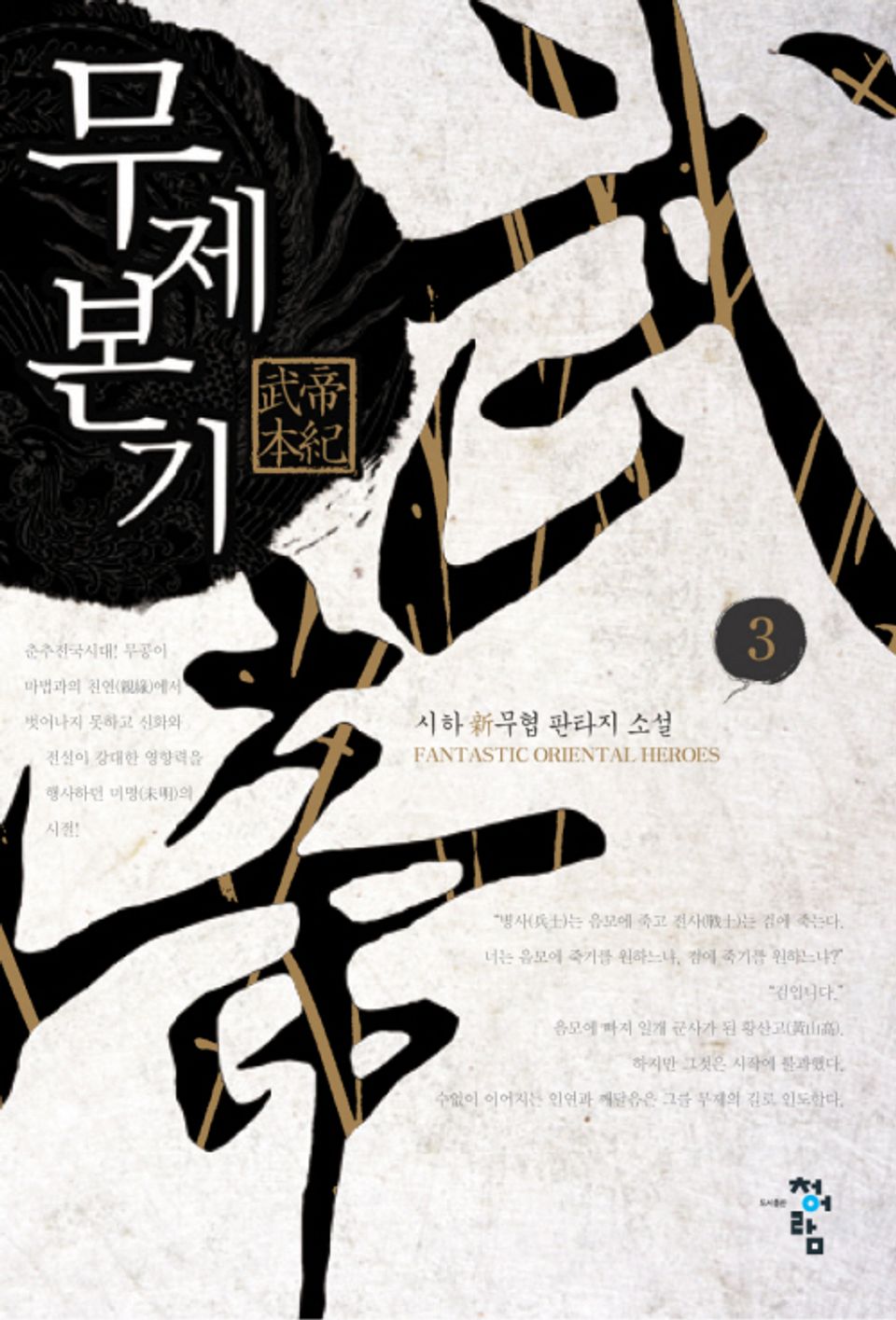 무제본기 3권