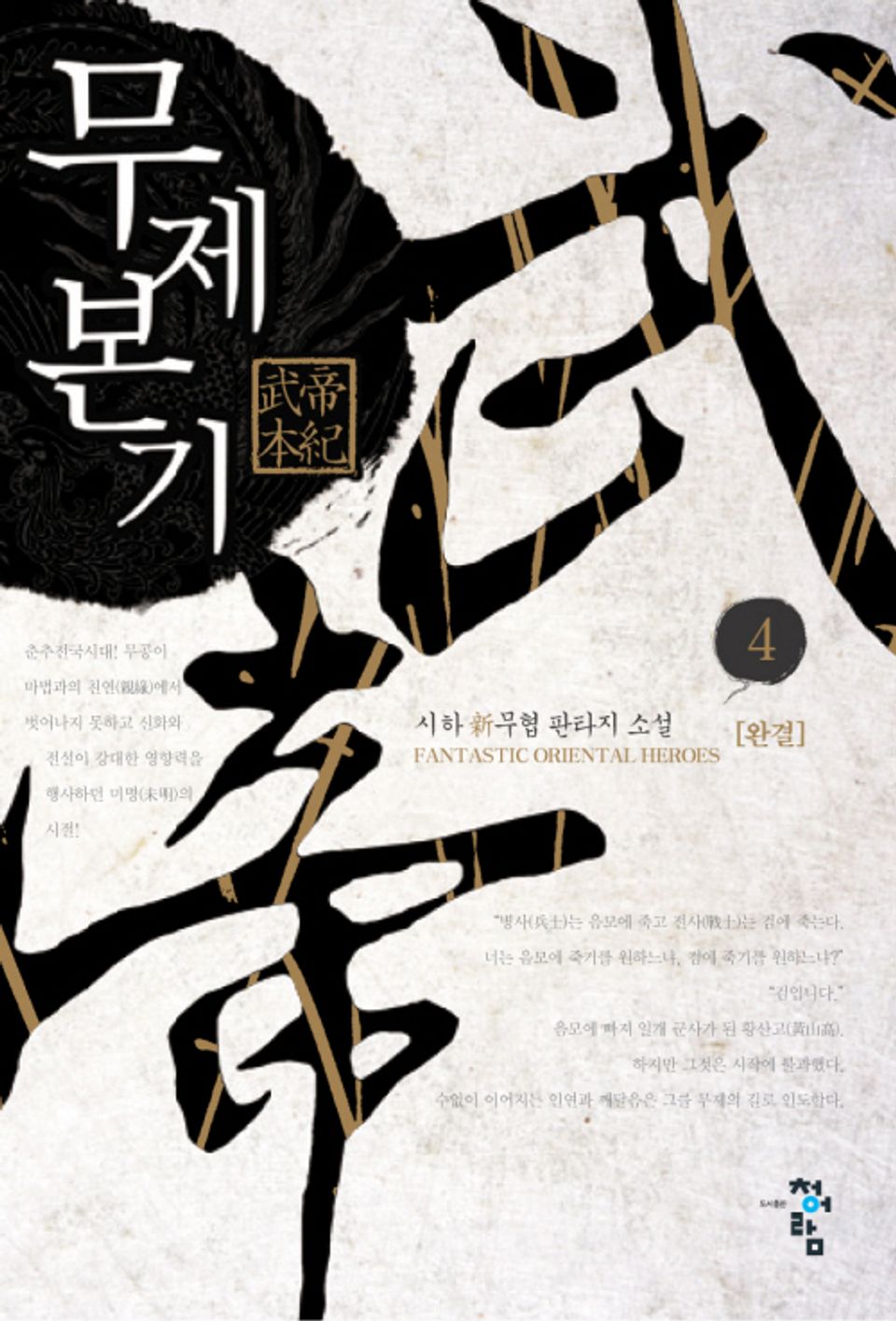 무제본기 4권 (완결)