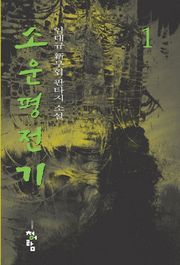 소운평전기