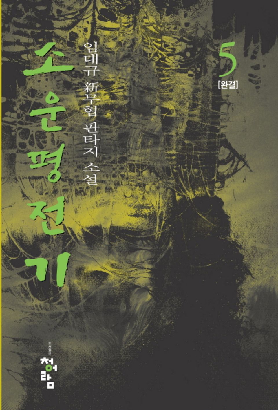 소운평전기 5권 (완결)