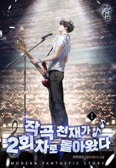 작곡 천재가 2회차로 돌아왔다 표지 이미지