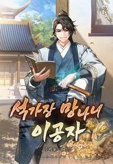 석가장 망나니 이공자 표지 이미지