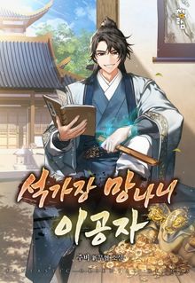 석가장 망나니 이공자