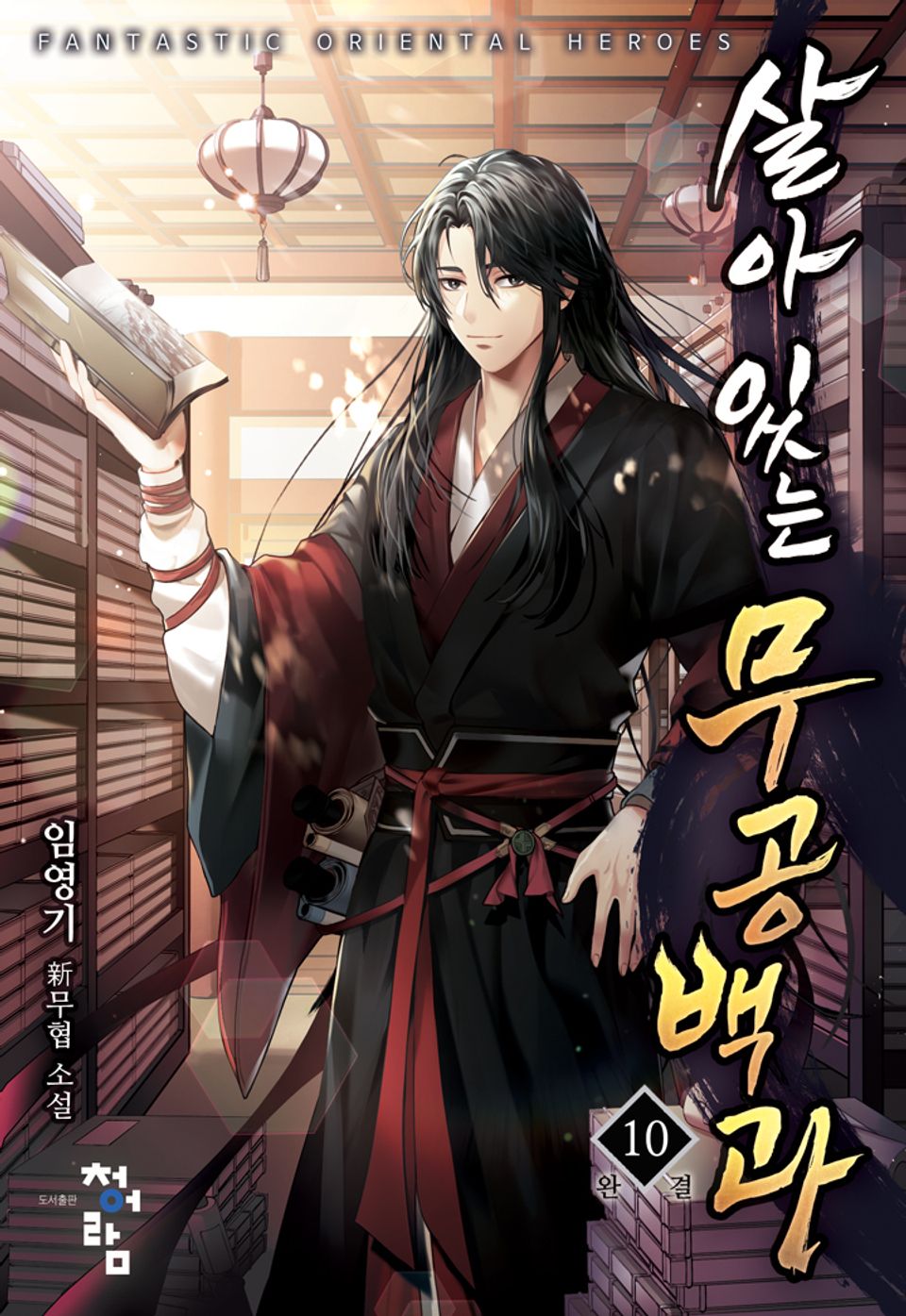 살아 있는 무공백과 10권 (완결)