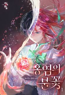 홍염의 불꽃