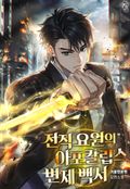 전직 요원의 아포칼립스 변제 백서 1화
