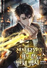 전직 요원의 아포칼립스 변제 백서 표지 이미지