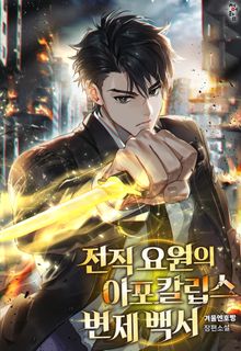 전직 요원의 아포칼립스 변제 백서