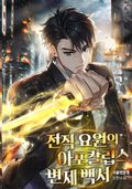 전직 요원의 아포칼립스 변제 백서 18화