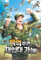 백억 주면 재입대 가능 표지 이미지