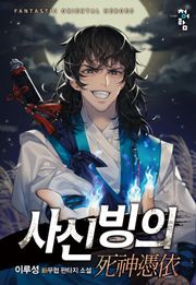 사신빙의