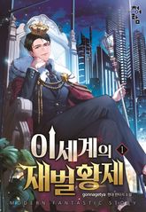 이세계의 재벌황제 표지 이미지