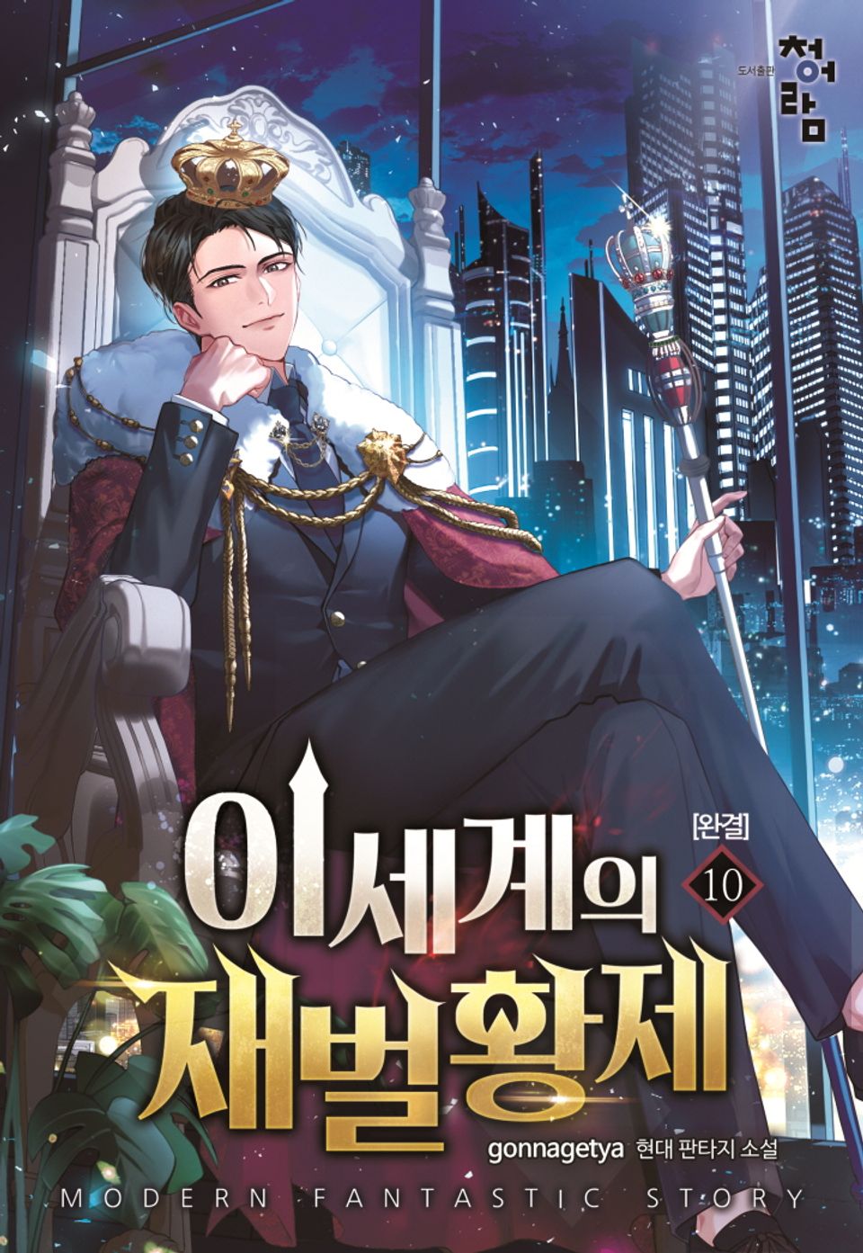 이세계의 재벌황제 10권