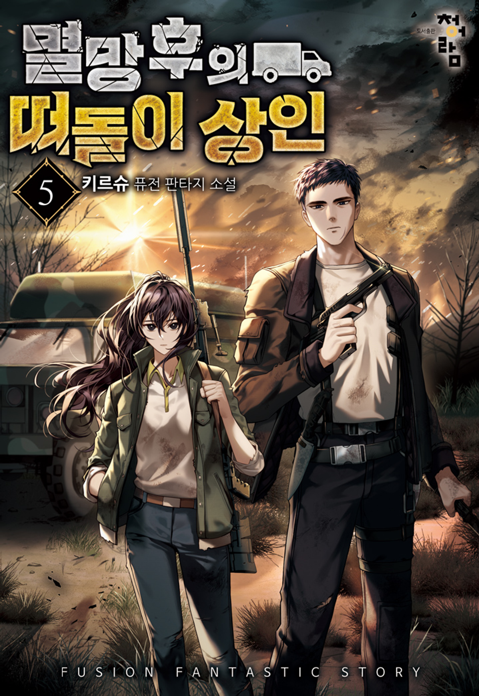 멸망 후의 떠돌이 상인 5권