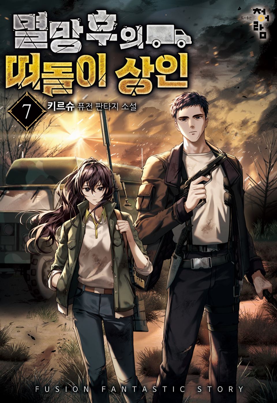 멸망 후의 떠돌이 상인 7권