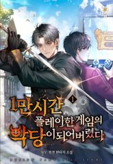 1만 시간 플레이한 게임의 악당이 되어 버렸다 표지 이미지