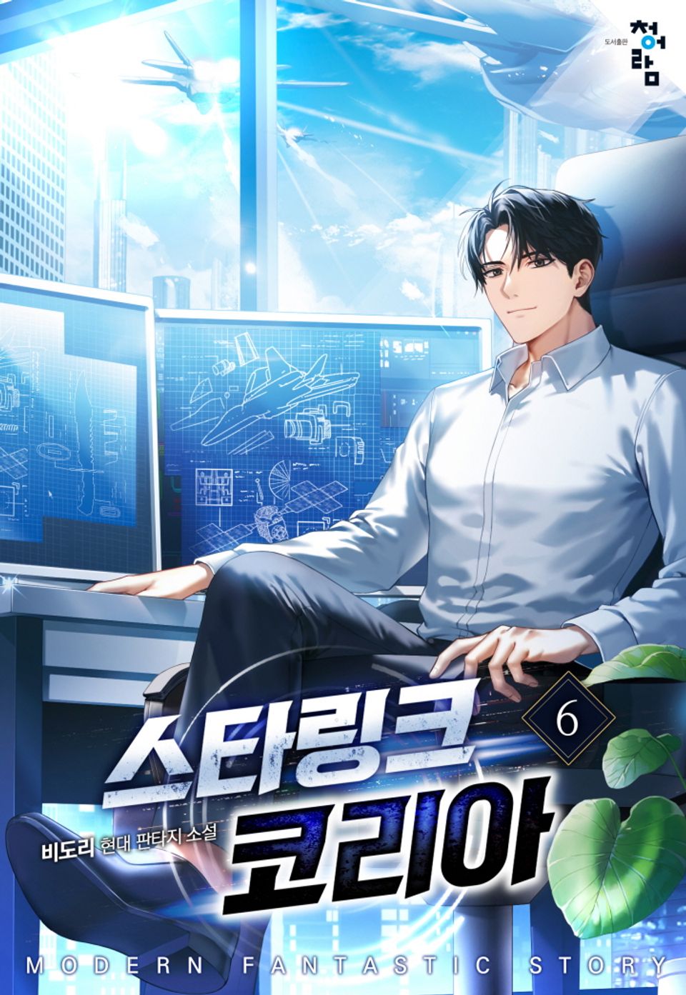 스타링크 코리아 6권
