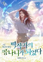 백작가의 망나니가 되었다 표지 이미지