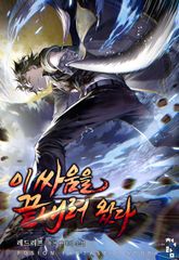 이 싸움을 끝내러 왔다 표지 이미지