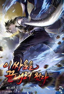 이 싸움을 끝내러 왔다