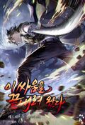 이 싸움을 끝내러 왔다 13화
