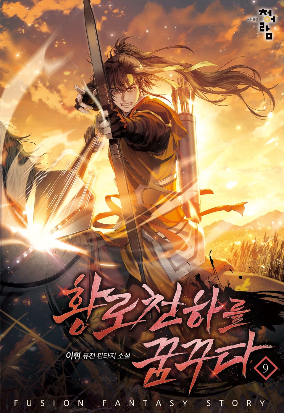 황로천하를 꿈꾸다 9권