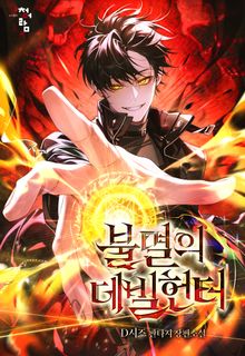 불멸의 데빌헌터