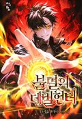 불멸의 데빌헌터 12화