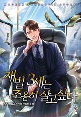 재벌 3세는 조용히 살고 싶다 표지 이미지