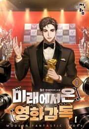 미래에서 온 영화감독 10권