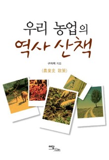 우리 농업의 역사 산책