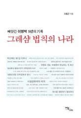 그레샴 법칙의 나라 표지 이미지