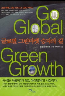 Go Global Green Growth : 글로벌 그린마켓 승자의 길