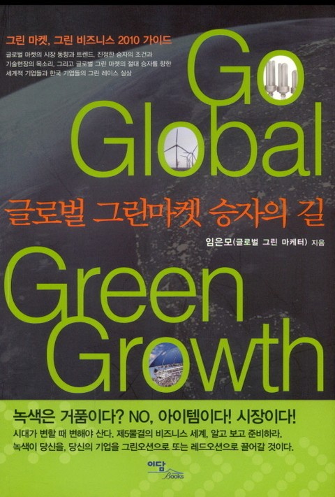 Go Global Green Growth : 글로벌 그린마켓 승자의 길 표지 이미지