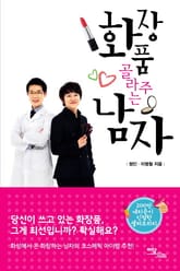 화장품 골라주는 남자 표지 이미지