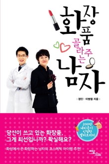 화장품 골라주는 남자