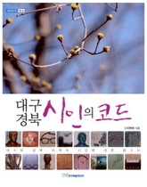 대구 경북 시인의 코드 표지 이미지