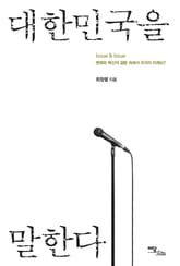 대한민국을 말한다 표지 이미지