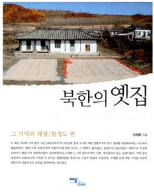 북한의 옛집 : 함경도 편