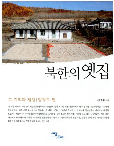 북한의 옛집 : 함경도 편 표지 이미지