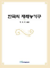 한국의 재래농기구 표지 이미지