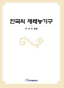 한국의 재래농기구