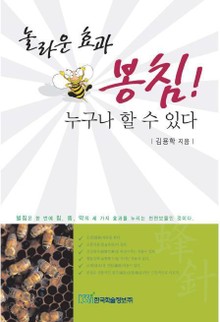 놀라운 효과 봉침! 누구나 할 수 있다