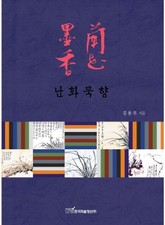 난화묵향 표지 이미지