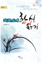 고려시대 한시 읽기 표지 이미지